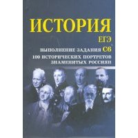 История. ЕГЭ: выполнение задания С6. 100 исторических портретов 