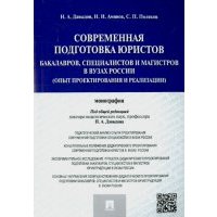 Современная подготовка юристов: бакалавров, специалистов и магистров в ВУЗах России. Монография 