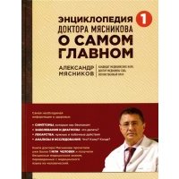 Энциклопедия доктора Мясникова о самом главном 