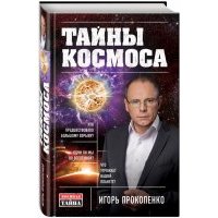 Тайны Космоса 