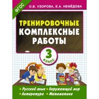 Тренировочные комплексные работы. 3 класс. Русский язык, окруж. мир, литература, математика. 