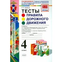 УМК. Окружающий мир. 4 класс. ПДД. Тесты. 
