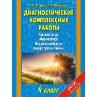 Диагностические комплексные работы. 4 кл. Русский язык, математика, окружающий мир, лит. чтение.ФГОС 