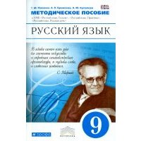 Русский язык. 9 класс. Методические рекомендации. Вертикаль. 
