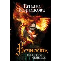 Вечность, или Пепел феникса 