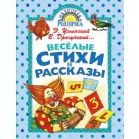 Весёлые стихи и рассказы 