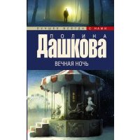 Вечная ночь
