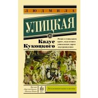 Казус Кукоцкого 