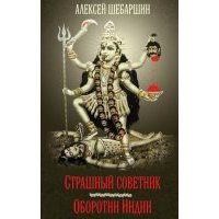Страшный советник. Путешествие в страну слонов 