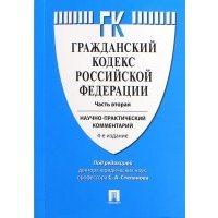 Комментарий к Гражданскому кодексу Российской Федерации (учебно-практический) к части 2 