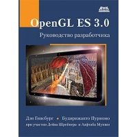 OpenGL ES 3.0. Руководство разработчика