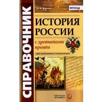 Справочник. История России с Древнейших Времен.