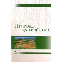 Природообустройство. Учебник