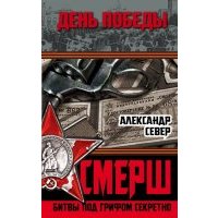 СМЕРШ. Битвы под грифом секретно