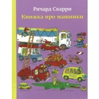 Книжка про машинки