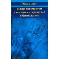 Наука хиромантии и ее связь с астрологией и френологией 