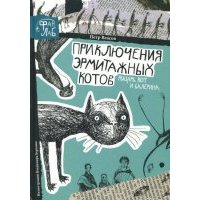Рыцарь, кот и балерина. Приключения эрмитажных котов 