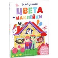 Давай учиться! Цвета + наклейки 