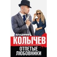 Отпетые любовники