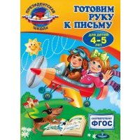 Готовим руку к письму. Для детей 4-5 лет. 