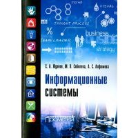 Информационные системы. Учебник для ВУЗов 