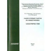 Лабораторные работы по общей физике. Электричество. Методическое пособие 