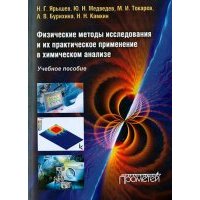 Физические методы исследования и их практическое применение в химическом анализе 
