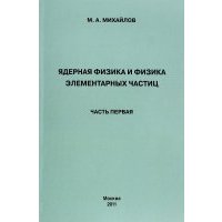 Ядерная физика и физика элементарных частиц. Часть 1. Физика атомного ядра 