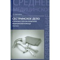 Сестринское дело в терапии с курсом первой медицинской помощи. Практикум 