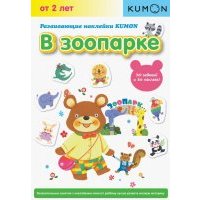 Развивающие наклейки KUMON. В зоопарке