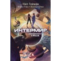 Интермир. Серебряная греза 