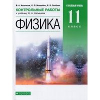 Физика. 11 класс. Контрольные работы к учебнику В. Касьянова. Углубленный уровень. Вертикаль. 