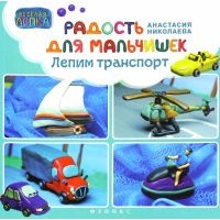 Радость для мальчишек. Лепим транспорт