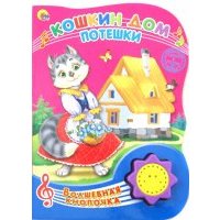Кошкин дом. Потешки 