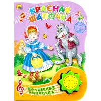 Красная Шапочка 