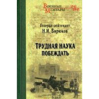 Трудная наука побеждать