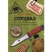 Спецназ. Школа выживания и подготовка бойца