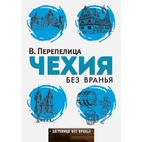Чехия без вранья