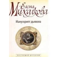 Манускрипт дьявола