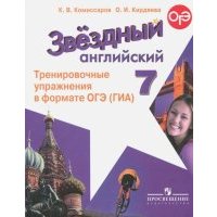 Английский язык. 7 класс. Тренировочные упражнения в формате ОГЭ (ГИА) 