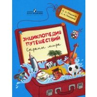 Энциклопедия путешествий. Страны мира. Книга для учащихся начальных классов 