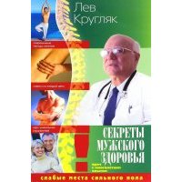 Секреты мужского здоровья. Слабые места сильного пола 