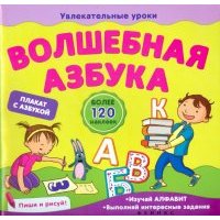 Волшебная азбука