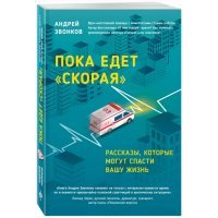 Пока едет скорая. Рассказы, которые могут спасти вашу жизнь 
