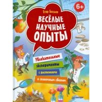 Веселые научные опыты. Увлекательные эксперименты с растениями и солнечным светом 