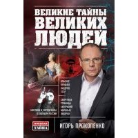 Великие тайны великих людей 