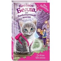Котёнок Белла, или Любопытный носик