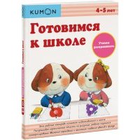 KUMON. Готовимся к школе. Учимся раскрашивать 
