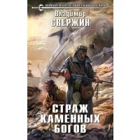 Страж Каменных Богов