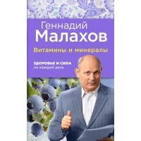 Витамины и минералы. Здоровье и сила на каждый день 